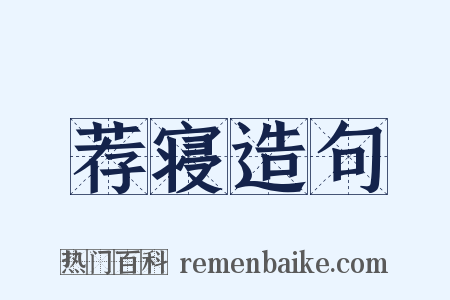 荐寝造句是什么意思的图片
